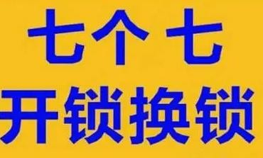 7个7开锁加盟