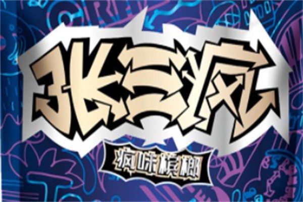 张三疯槟榔加盟