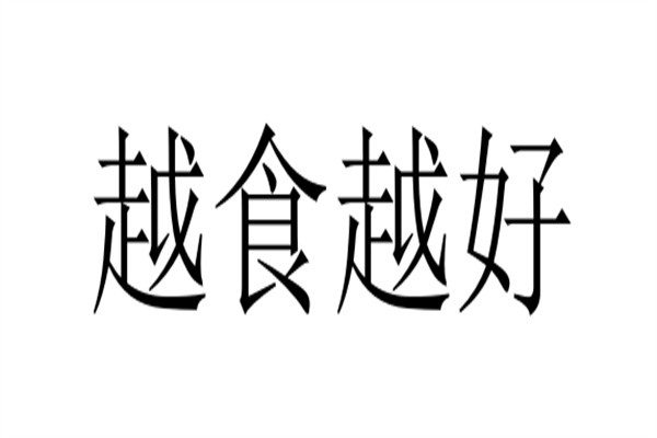 越食越好加盟