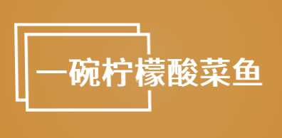 一碗柠檬酸菜鱼加盟