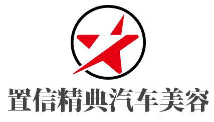 置信精典汽车美容加盟