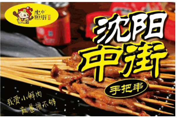 【沈阳中街手把串加盟】
