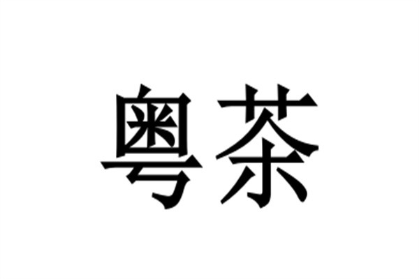粤茶品牌logo