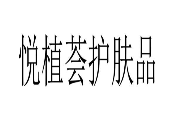 悦植荟护肤品加盟