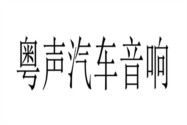 粤声汽车音响加盟
