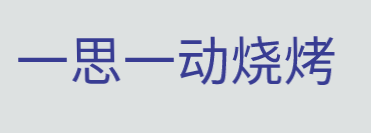 一思一动烧烤加盟