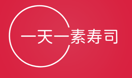 一天一素寿司品牌logo