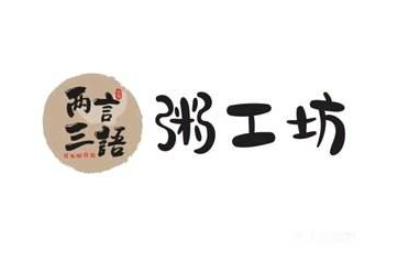 粥工坊加盟
