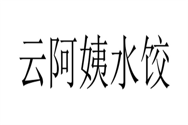 云阿姨水饺加盟