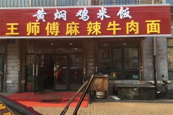 王师傅麻辣牛肉面产品 门店图片