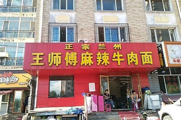 王师傅麻辣牛肉面产品 门店图片