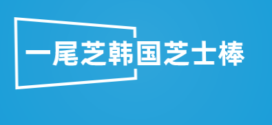 一尾芝韩国芝士棒加盟