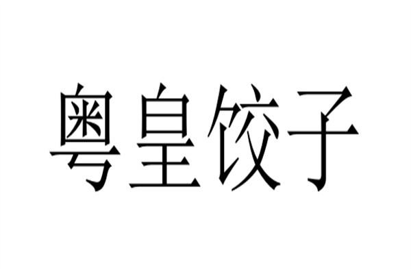 粤皇饺子加盟