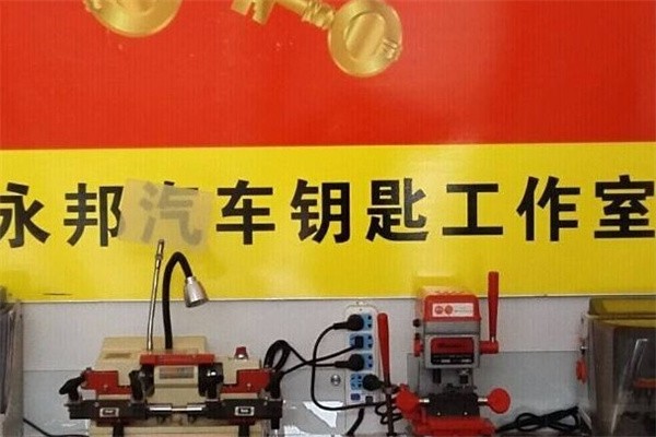 永邦汽车钥匙加盟