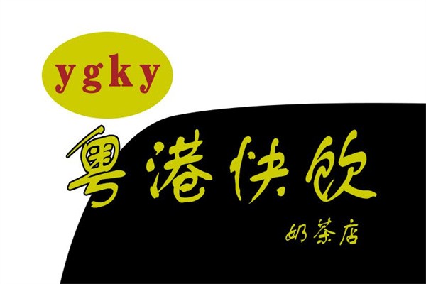 粤港快饮
