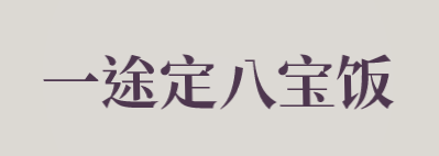 一途定八宝饭加盟