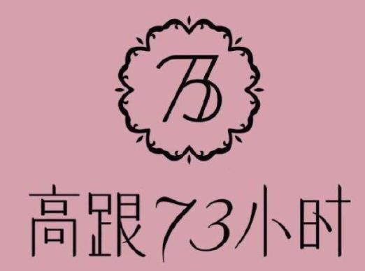 73小时女鞋加盟