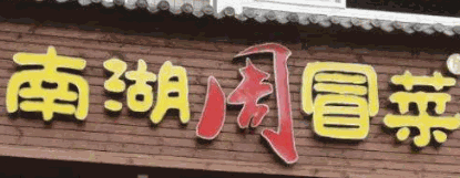周冒菜加盟