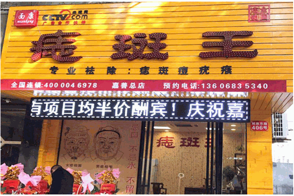面康痣斑王产品 门店图片