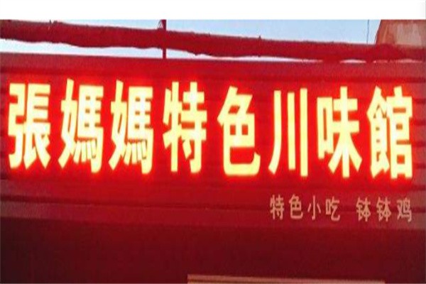 张妈妈特色川味馆加盟