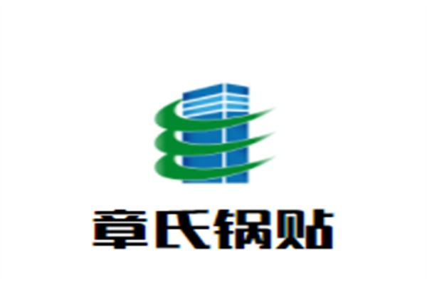 章氏锅贴