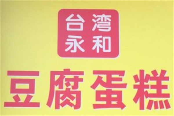 永和豆腐蛋糕加盟