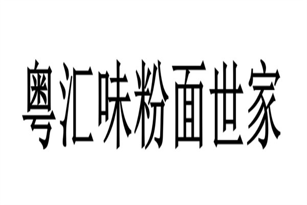 粤汇味粉面世家加盟