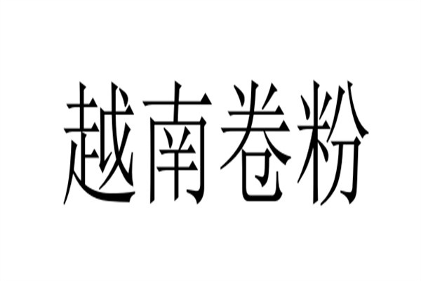 越南卷粉加盟