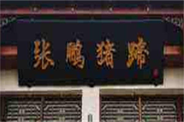 张鹏猪蹄加盟