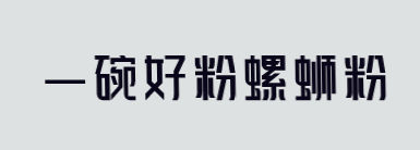 一碗好粉螺蛳粉加盟