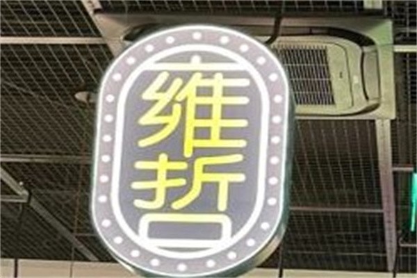 雍哲港式餐厅加盟