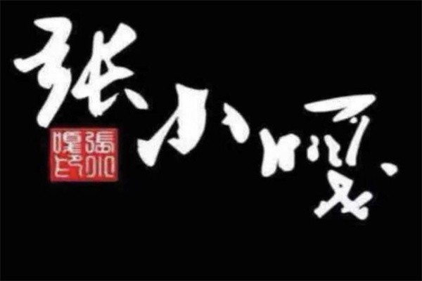 张小嘎私厨加盟