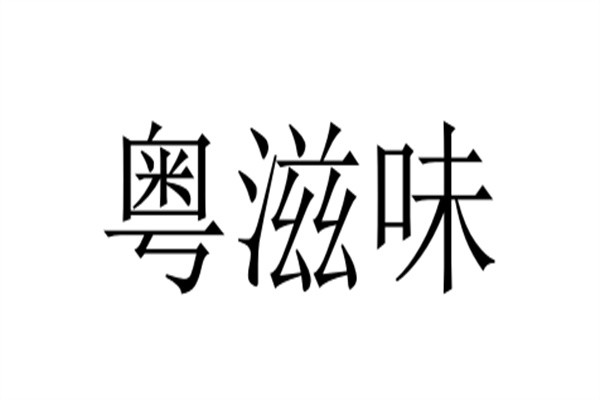 粤滋味