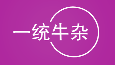 一统牛杂加盟