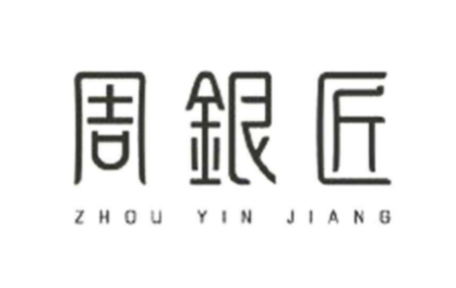 周银匠加盟