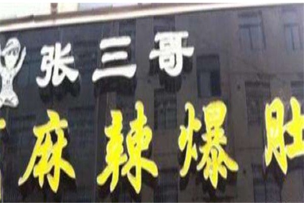 张三哥麻辣爆肚加盟