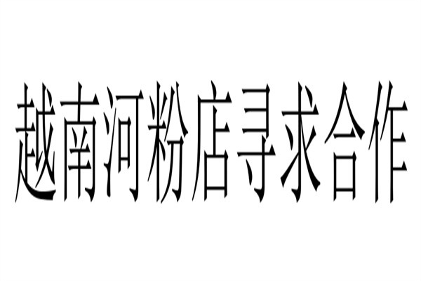 越南河粉店寻求合作加盟