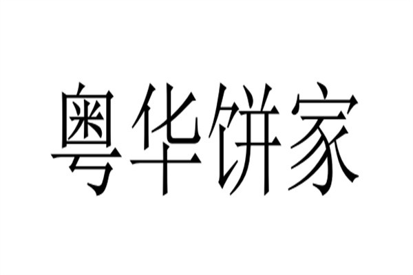 粤华饼家加盟