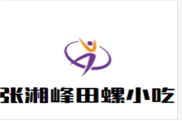 张湘峰田螺小吃加盟