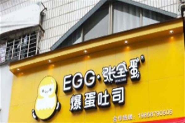 张全蛋爆蛋吐司加盟
