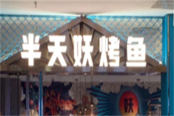 张一山半天妖烤鱼品牌logo