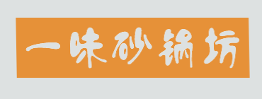 一味砂锅坊品牌logo