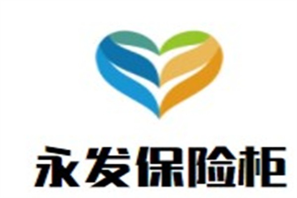 永发保险柜加盟