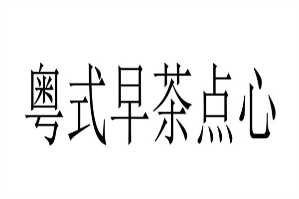 粤式早茶点心品牌logo