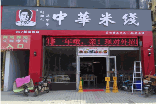 中华米线产品 门店图片