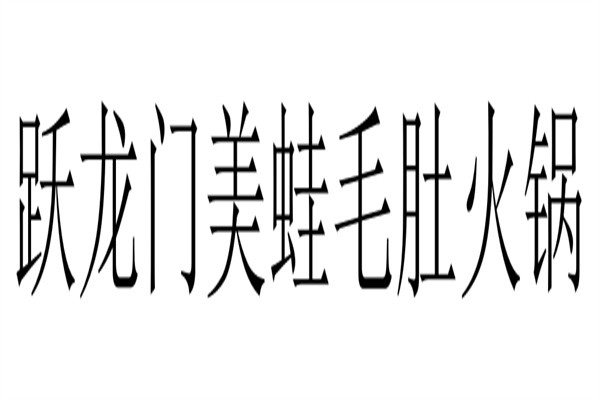 跃龙门美蛙毛肚火锅加盟