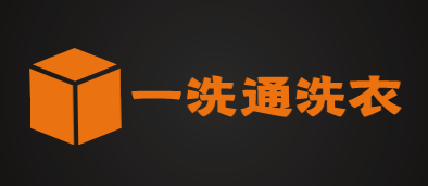 一洗通洗衣加盟