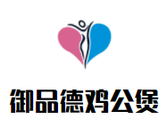 御品德鸡公煲加盟