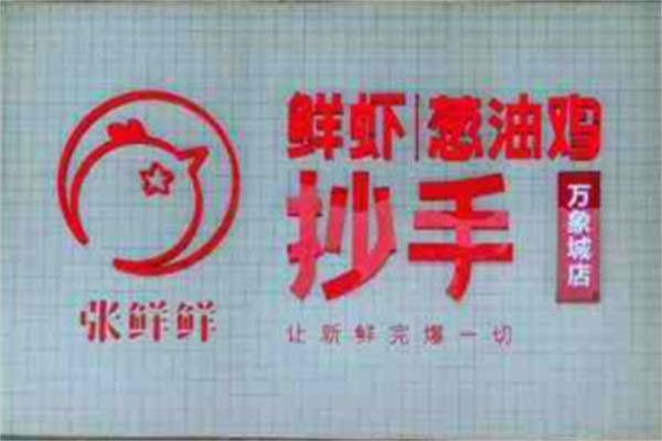张鲜鲜葱油鸡抄手加盟