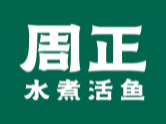 周正水煮鱼品牌logo